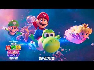 【超級瑪利歐銀河電影版】終極預告中文配音版 - 4月1日 連假首選