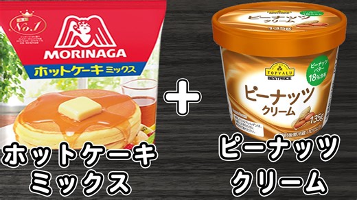 [炊飯器ケーキ] ホットケーキミックスで作るピーナッツケーキ｜もちもち簡単レシピ【HMとピーナッツクリームでお手軽スイーツ】