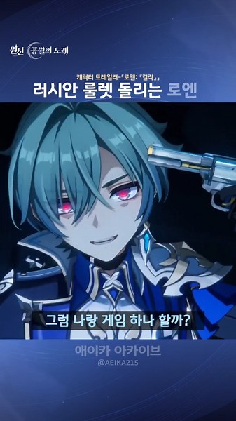 러시안 룰렛 돌리는 로엔 #원신 #로엔