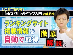 【PythonによるWebスクレイピング入門】vol.04：ランキングサイトの掲載情報を全て自動で取得する方法を徹底解説！