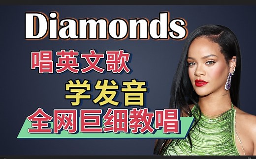 蕾哈娜《Diamonds》整首英文歌教唱|发音旋律换气|英文歌细致教学|英语发音口语教程|Rihanna 2023超级碗中场秀 Super Bowl
