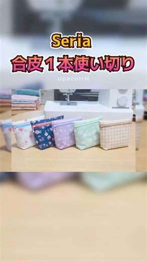 DIY☆セリアの合皮を1本型紙なしで使い切るポーチの作り方#ミシンや手縫いで楽しむ小物作り #ハンドメイド #diy #sewing #shorts #upacohm