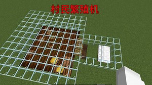 我的世界简单好用的村民繁殖机