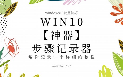 win10·【神器】步骤记录器使用教程