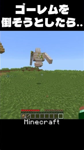 【マイクラ】ゴーレムを倒そうとしら..?! #shorts #minecraft #マイクラ