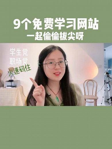 9个免费学习的网站｜成年人要偷偷拔尖