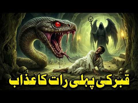 Qabar Ka Azab Kesa Hota Hai? | Qabar Mein Pehli Raat Ka Holnaak Manzar | Islamic Stories