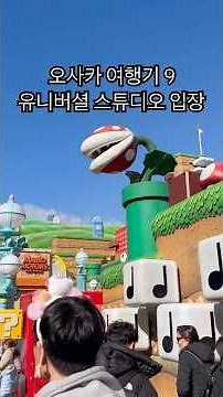 오사카 여행기 9: 유니버셜 스튜디오 #오사카 #오사카여행 #유니버셜스튜디오 #일본