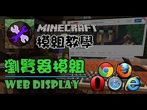 【 Dr. Wings 】Minecraft Mod 模組教學 - 瀏覽器模組 Web Display Mod - Minecraft裏面都可以用Google Chrome上網!