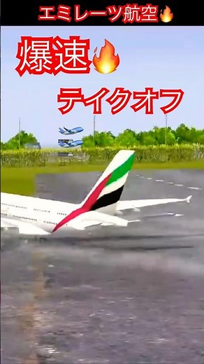 【圧巻の離陸】エミレーツ航空の爆速🔥テイクオフ！滑走路を駆け抜ける衝撃の光景✈️🔥 ラジコン 飛行機 エアバス ファイティング 2026年5月25日