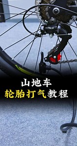 新手不会给山地车打气？不知道该打多少？看这一个视频就够了