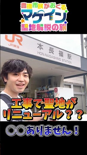 【マケイン】朝雲さんがGPSを捨てた本長篠駅 解体工事が始まった!?【聖地巡礼】アニメ『負けヒロインが多すぎる!』舞台巡り #マケイン #聖地巡礼 #新城