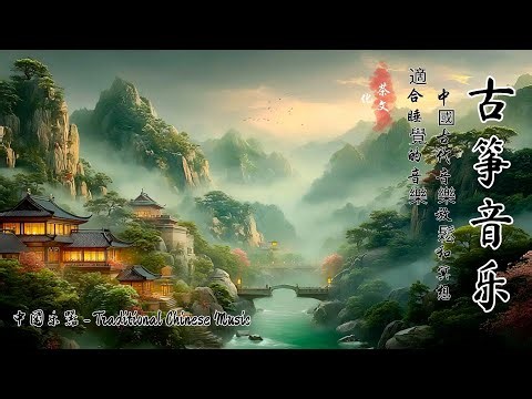Calm Anxiety Traditional Chinese Music, Soft Guzheng & Flute Lullaby - 古琴与禅修音乐