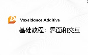 Voxeldance Additive基础教程：软件界面和交互