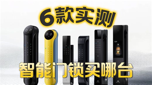 618智能门锁买哪台最适合你？德施曼今年的新品值不值得买？6款门锁横测