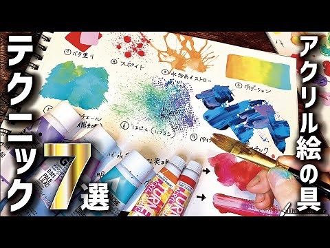 [Easy for anyone] Introducing 7 acrylic painting techniques!