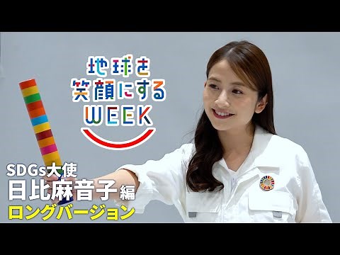 【日比麻音子篇】ロングバージョン TBS系SDGsプロジェクト ｢地球を笑顔にするWEEK 2025春｣【TBS】
