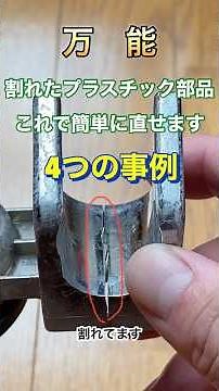 【万能】割れたプラスチック部品はこれで簡単に直せます
