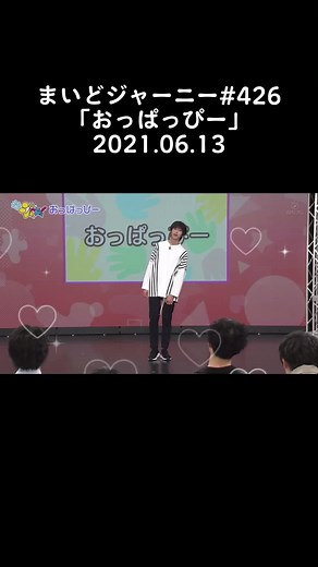 1年前はクールキャラだったのに今では天然キャラなの萌える🥹#大内リオン #まいジャニ #まいどジャーニー #おっぱっぴー #ambitious #ambitious担と繋がりたい #ambitious担さんと繋がりたい #河下楽 #岡佑吏 #小柴陸 #吉川太郎 #浦陸斗 #真弓孟之 #永岡蓮王 #井上一太 #大内リオン担 #lじゃないよrだよ #ライオンじゃないよリオンだよ