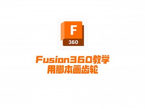 重庆大学MechaX战队机械教学：Fusion360建模入门-用脚本画齿轮
