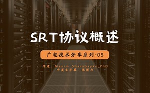 SRT在IETF 107会议上的综述报告