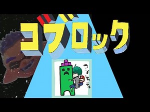 【音MAD】ゴブロック【エゴロック×コブレッティ】
