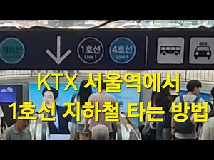 서울 지하철 타는법 ktx 서울역에서 1호선 환승