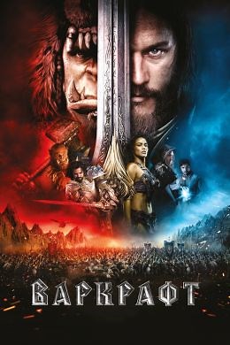 Варкрафт (2016) — Фильм.ру