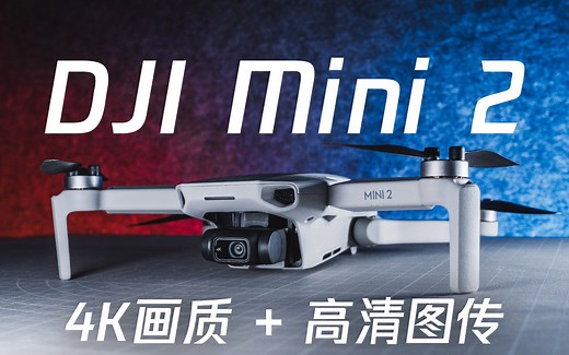 更远更清晰！新手最爱的大疆 Mini 2 航拍无人机体验