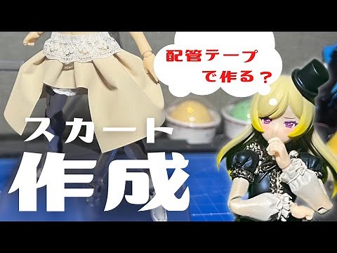 【ガルプラ】今日からあなたもスカートマスター？！配管テープスカートの作り方第2弾！！
