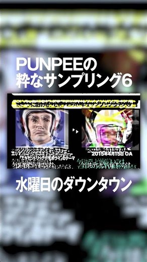 水ダウにおけるPUNPEEの粋なサンプリング元ネタ・その6