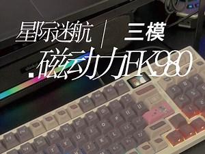 正刻侧刻都要，灯效帅了，手感爆好，磁动力新品FK980上手。#机械键盘推荐 #磁动力键盘 #三模键盘