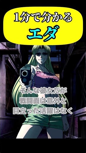 【1分で分かるキャラ解説】エダ！【ブラックラグーン】#shorts
