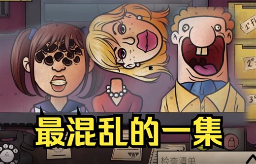 最精彩的一集！《那不是我的邻居》That's not my neighbor