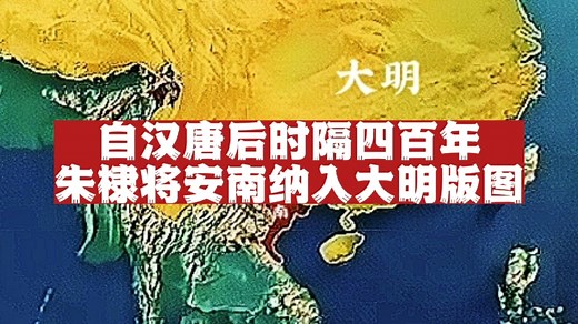明朝62 朱棣收复安南：自汉唐以后时隔四百多年，安南再次被纳入版图！