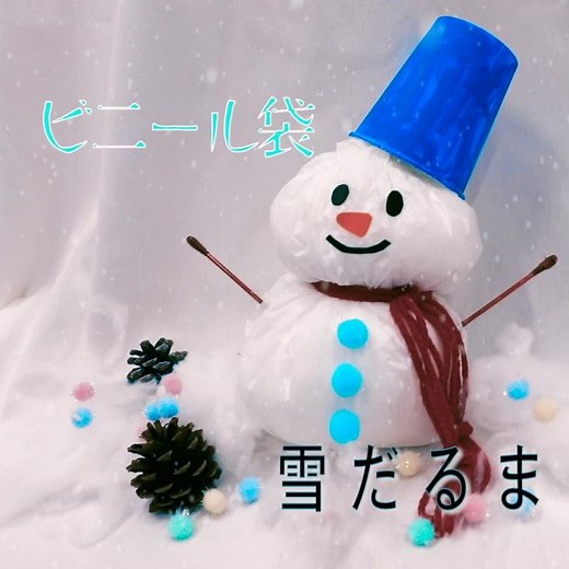 【工作あそび】ビニール袋で簡単につくれる雪だるまの製作