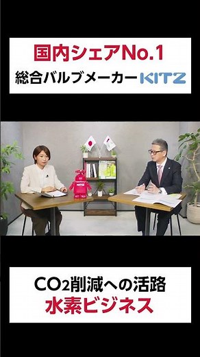 国内シェアNo.1バルブメーカー「KITZ」が挑戦する「水素ビジネス」 #Shorts #ir
