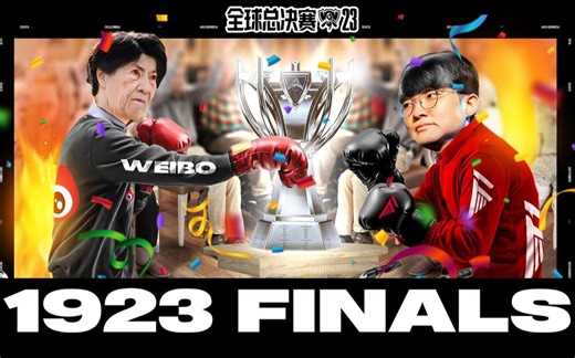 终章 北美铁粉看世界赛决赛 WBG vs T1【全】