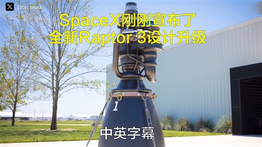 马斯克的SpaceX刚刚宣布了全新Raptor 3（猛禽3）设计升级 中英双字