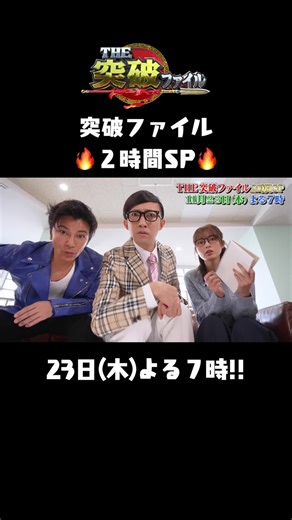 突破ファイル: 住宅事情を解明する２時間SP！