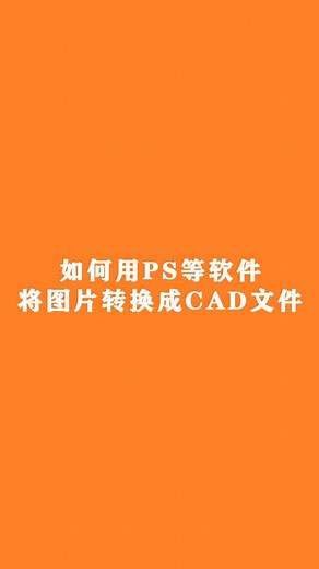 如何用PS等软件将让图片转换成CAD文件