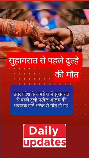 सुहागरात से पहले दूल्हे की मौत#dailynewsanalysis#shorts❤️