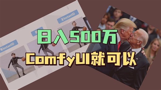 用ComfyUI自己打造一个日入500万的AI应用，ComfyUI API的调用全演示（附源码）以及商用级别封装