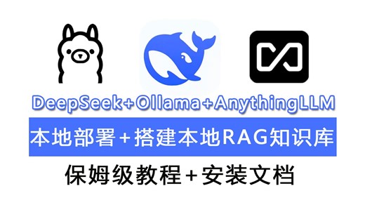 【喂饭教程】十分钟教会你用AnythingLLM+Ollama基于本地私有化大模型DeepSeek搭建RAG知识库！带你从原理开始吃透RAG！