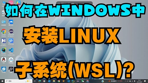 如何在WINDOWS中安装LINUX子系统（WSL）？