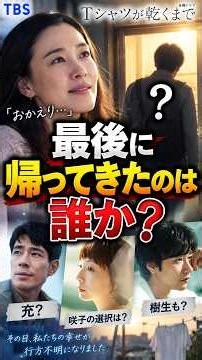『Tシャツが乾くまで』最終回考察｜最後に帰ってきたのは誰？“おかえり”の相手を考察#Tシャツが乾くまで#Tシャツが乾くまで考察