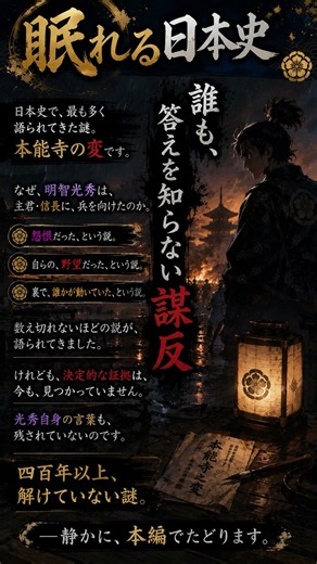 誰も、答えを知らない謀反 #作業用bgm #歴史 #戦国時代