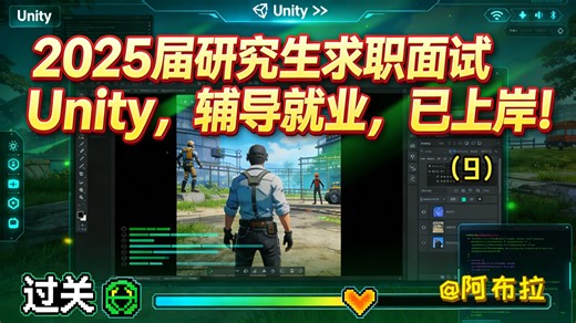 2025届研究生求职面试Unity，辅导就业，已上岸！ 面试题八股文分享-9