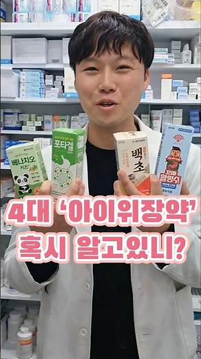 아이들이 복용할 수 있는 4대 위장약. 백초, 베나치오키즈, 포타겔, 꼬마활명수 간단정리