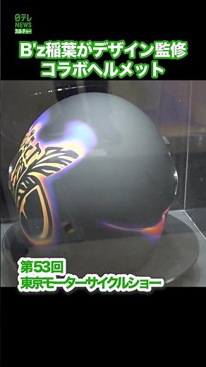 【東京モーターサイクルショー】B'z稲葉浩志がデザイン監修したヘルメット
